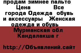 продам зимнее пальто! › Цена ­ 2 500 - Все города Одежда, обувь и аксессуары » Женская одежда и обувь   . Мурманская обл.,Кандалакша г.